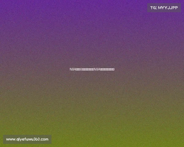 NBA决赛事(巅峰对决荣耀之战NBA总决赛终极较量揭幕)