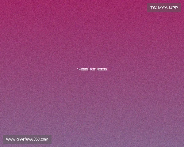 14日主要赛事(10月14日赛事解读)