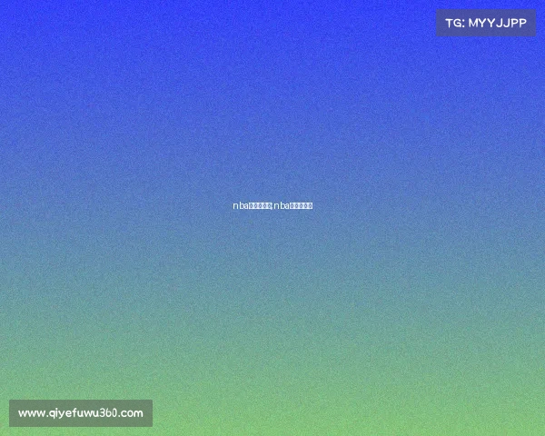 nba季后赛事成;nba季后赛进展