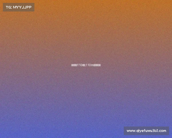 体育赛事110跨栏;110m跨栏新纪录