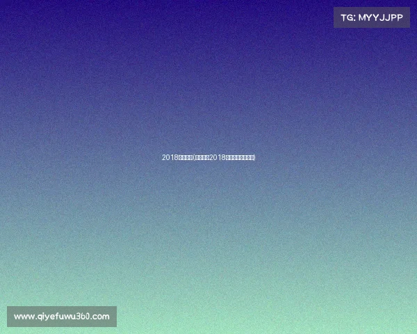 2018蓝球赛事(烽火燃情2018年度篮坛盛典启幕)